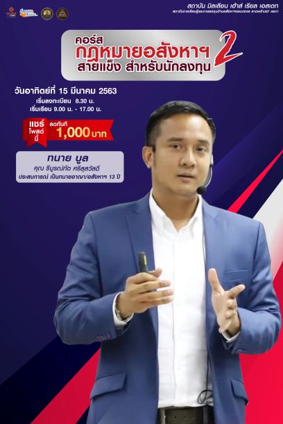 คอร์ส " กฎหมายอสังหาฯสายแข็ง รุ่นที่2 "